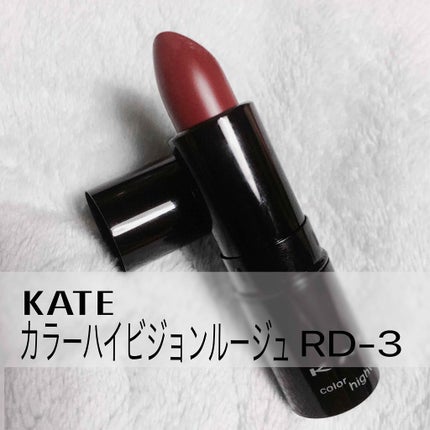 カラーハイビジョンルージュ/KATE/口紅を使ったクチコミ(1枚目)