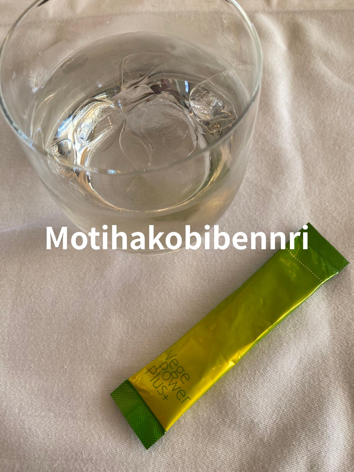 ベジパワープラス/ダイエットドリンク/ドリンクを使ったクチコミ(1枚目)