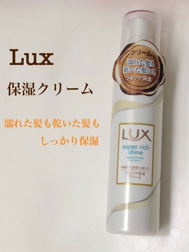 スーパーリッチシャイン モイスチャー リッチ保湿クリーム/LUX/ヘアワックス・クリームを使ったクチコミ（1枚目）