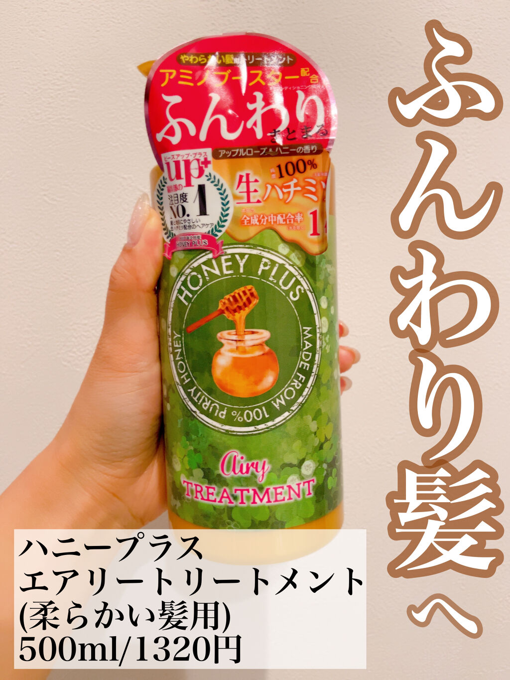 エアリートリートメント/HONEY PLUS(ハニープラス)/洗い流すヘアトリートメントを使ったクチコミ（1枚目）