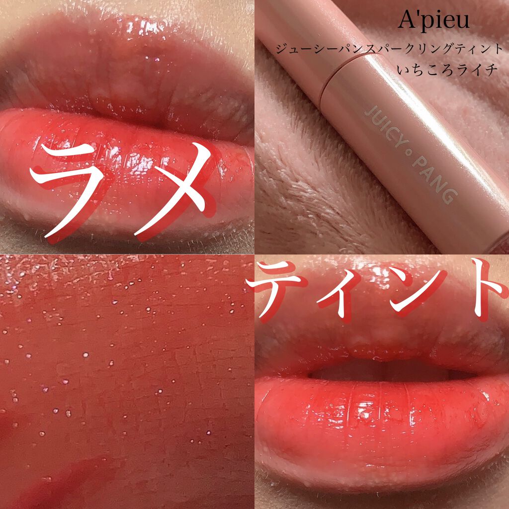 アピュー ジューシーパン スパークリングティント/A’pieu/口紅を使ったクチコミ（1枚目）