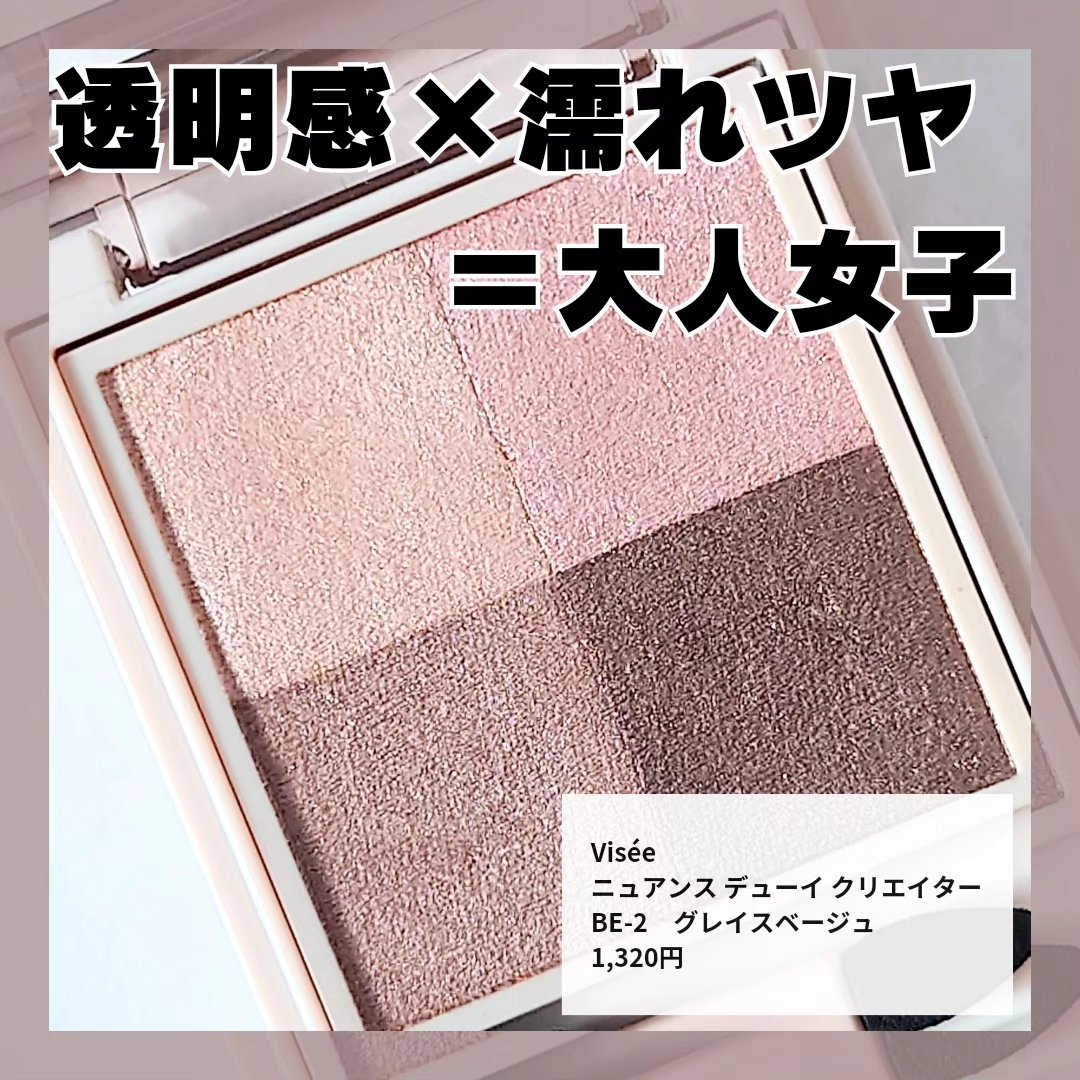 *.·┈┈┈┈*.·┈┈┈┈*.·┈┈┈┈*.·┈┈┈┈
　Visée
　ニュアンス デューイ クリエイター
　BE-2　グレイスベージュ
*.·┈┈┈┈*.·┈┈┈┈*.·┈┈┈┈*.·┈┈┈┈

発色ヤバい　　　　　　★★☆☆☆
二重幅