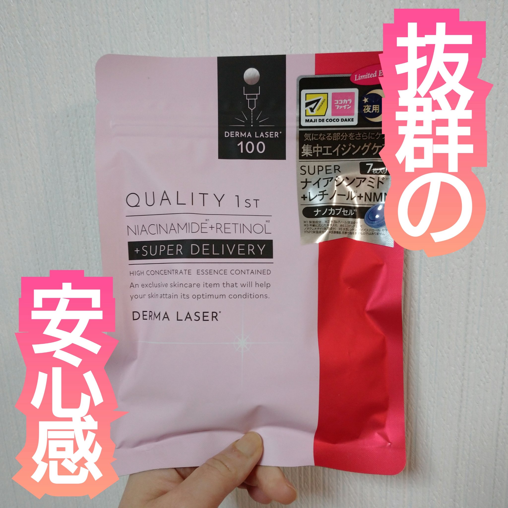 ダーマレーザー ナイアシンアミド+レチノール/クオリティファースト/シートマスク・パックを使ったクチコミ（1枚目）