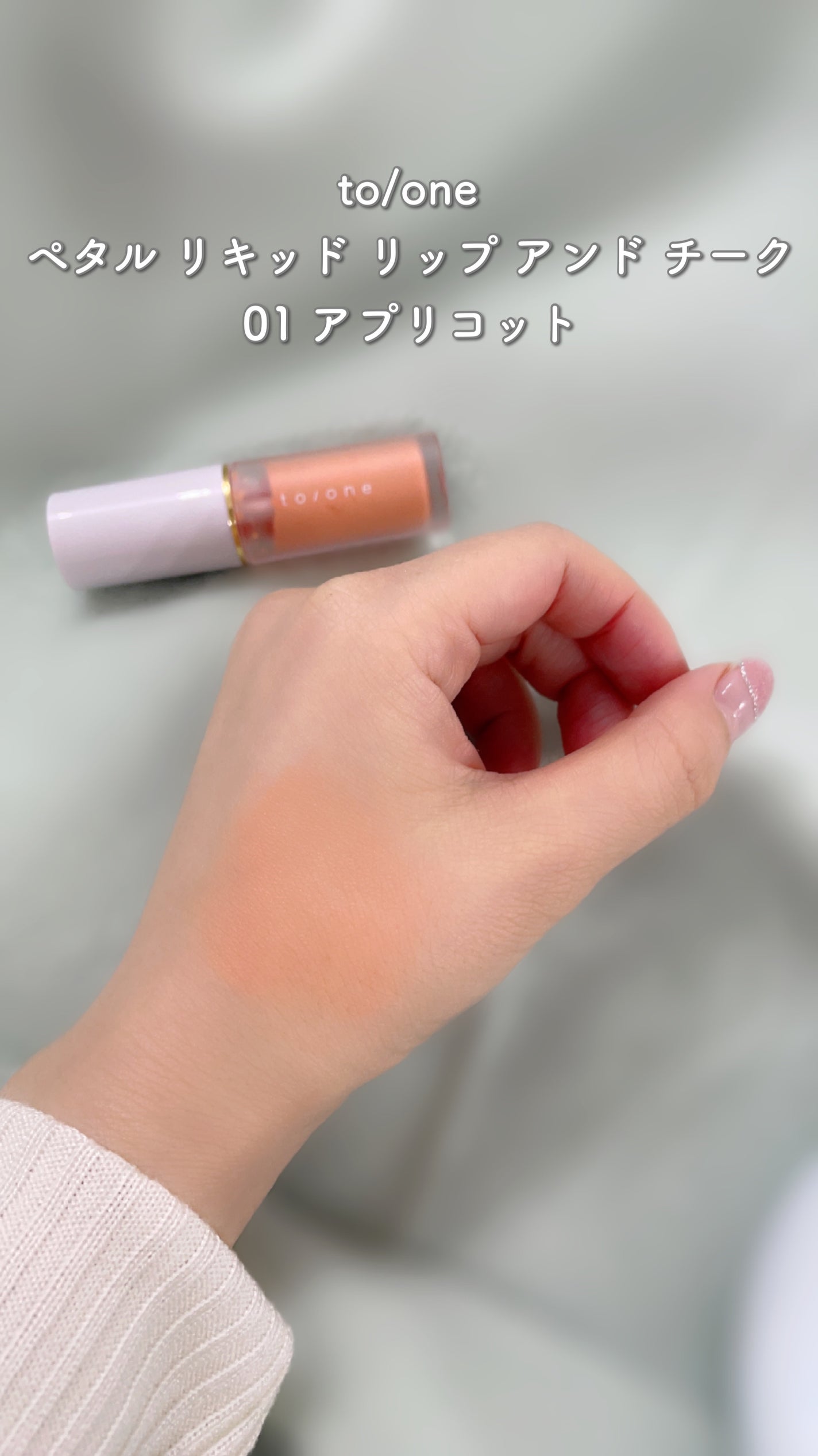 リキッド リップ アンド チーク/to/one/リキッドチークを使ったクチコミ(4枚目)