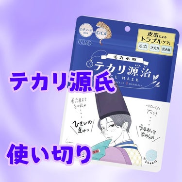 毛穴小町 テカリ源治 マスク/クリアターン/シートマスク・パックを使ったクチコミ（1枚目）