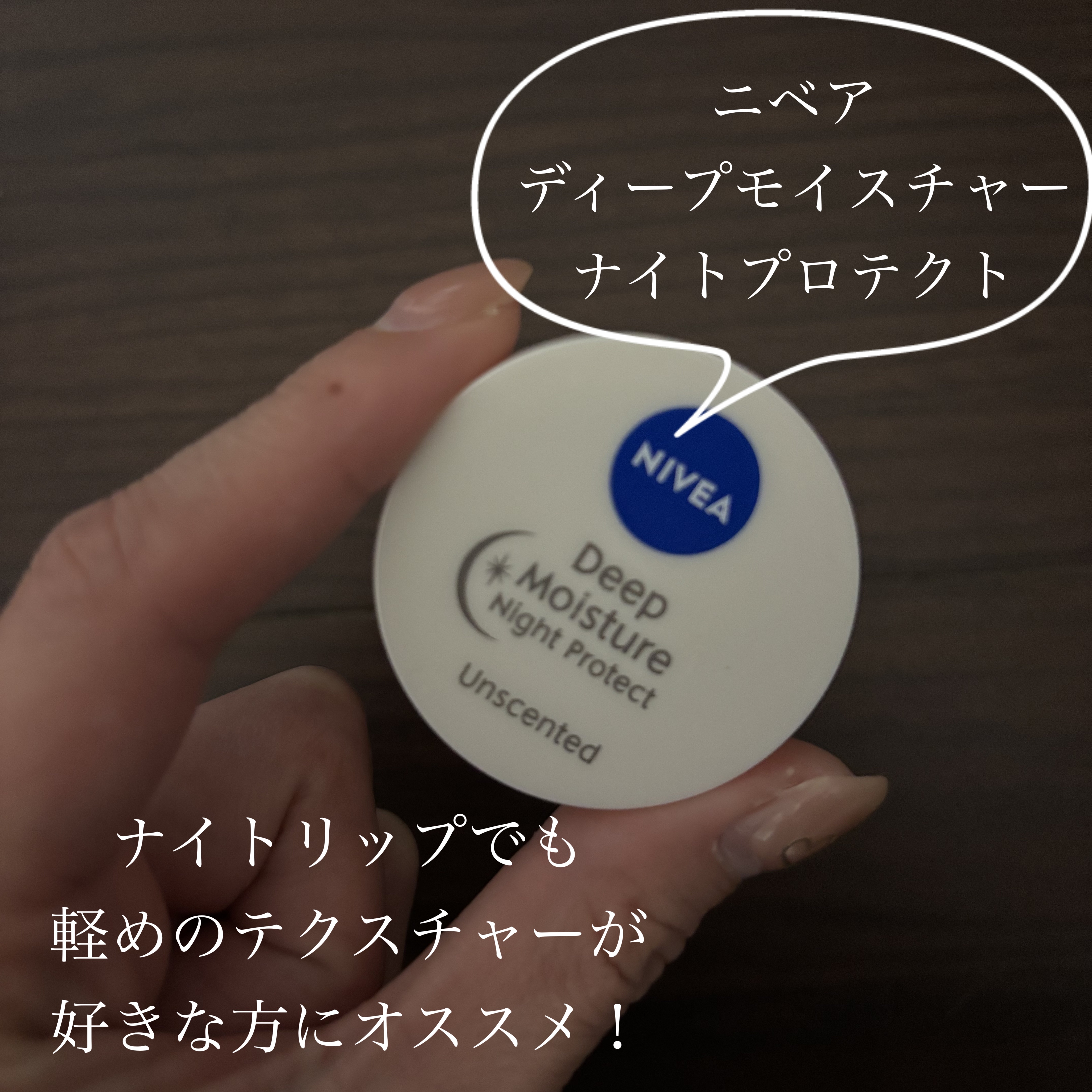 ディープモイスチャーナイトプロテクト　無香料/ニベア/リップマスクを使ったクチコミ（1枚目）