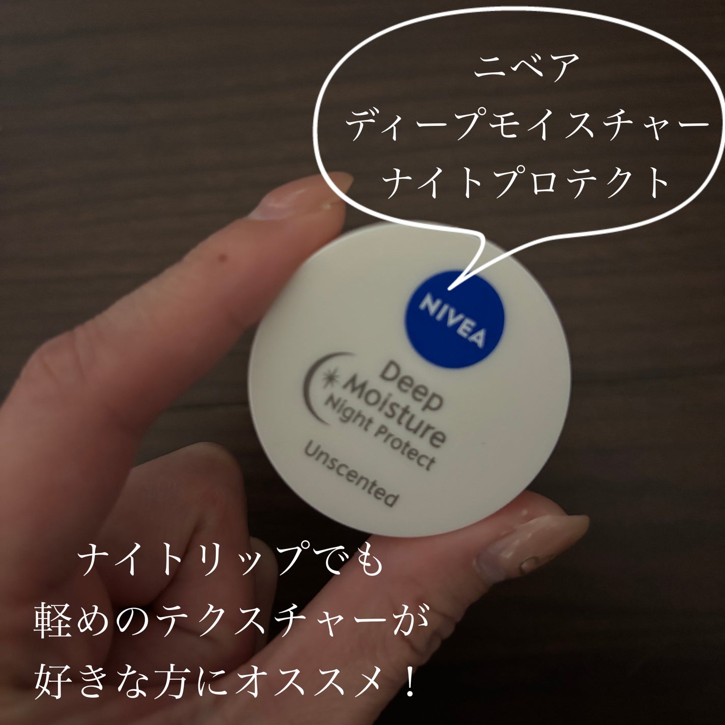 ディープモイスチャーナイトプロテクト 無香料/ニベア/リップマスクを使ったクチコミ(1枚目)