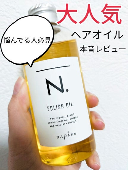 N. ポリッシュオイル/N./ヘアオイルを使ったクチコミ(1枚目)