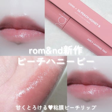 rom&nd ジューシーラスティングティントのクチコミ「\rom&ndシークレット新作！？ピーチハニーリップ🍑🐝/

韓国で即完売した桃蜂蜜カラーが
.....」（1枚目）