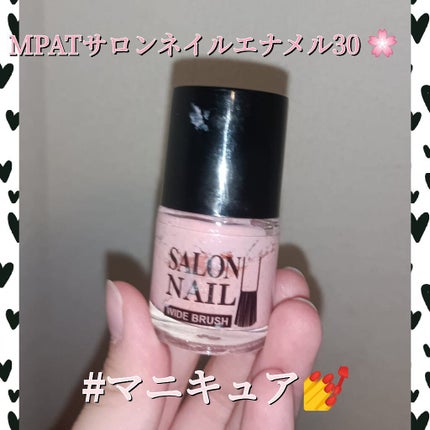 MPATサロンネイルエナメル/セリア/マニキュアを使ったクチコミ(1枚目)