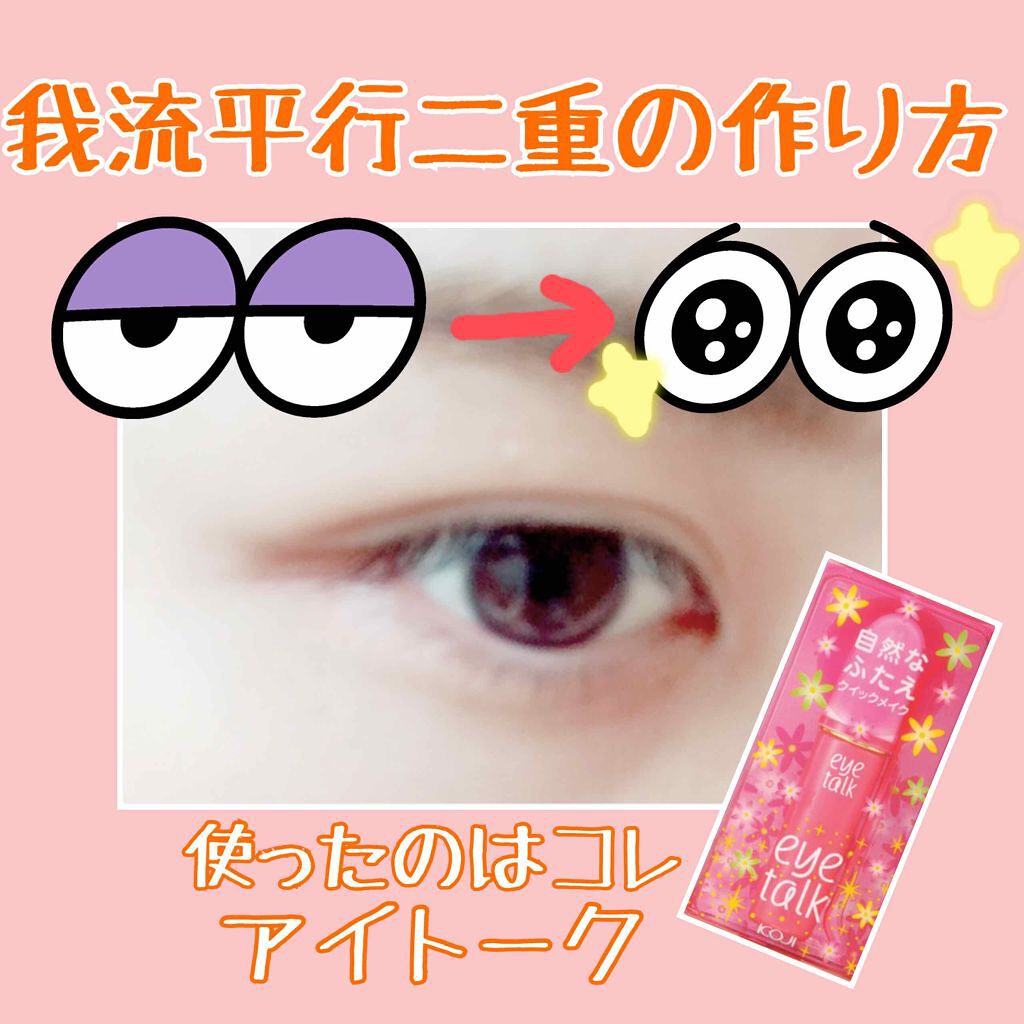 アイトーク/アイトーク/二重まぶた用アイテムを使ったクチコミ（1枚目）