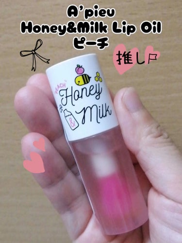 Honey&Milk Lip Oil/A’pieu/リップケア・リップクリームを使ったクチコミ（1枚目）