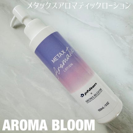 メタックスアロマティックローション/アロマブルーム/ボディローションを使ったクチコミ(1枚目)