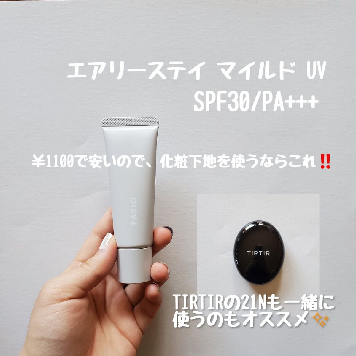 エアリーステイ マイルド UV/FASIO/化粧下地を使ったクチコミ(1枚目)