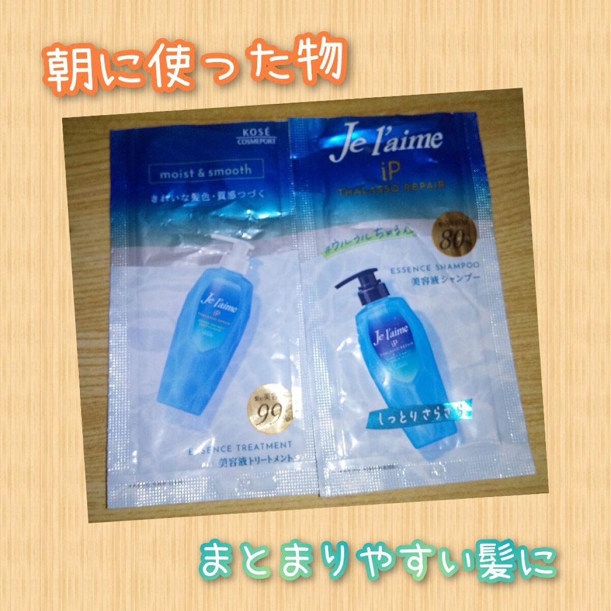 iP タラソリペア 補修美容液 シャンプー/トリートメント (モイスト＆スムース)/Je l'aime/市販シャンプーを使ったクチコミ（1枚目）