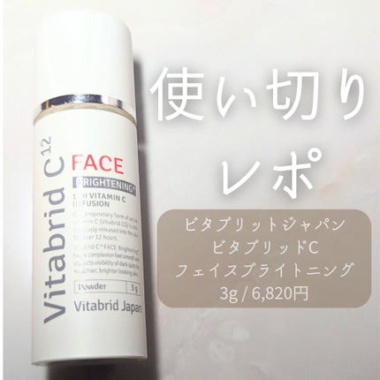 ビタブリッドC フェイス ビタブリッドC フェイス ブライトニング プラス/ビタブリッドジャパン/美容液を使ったクチコミ(1枚目)