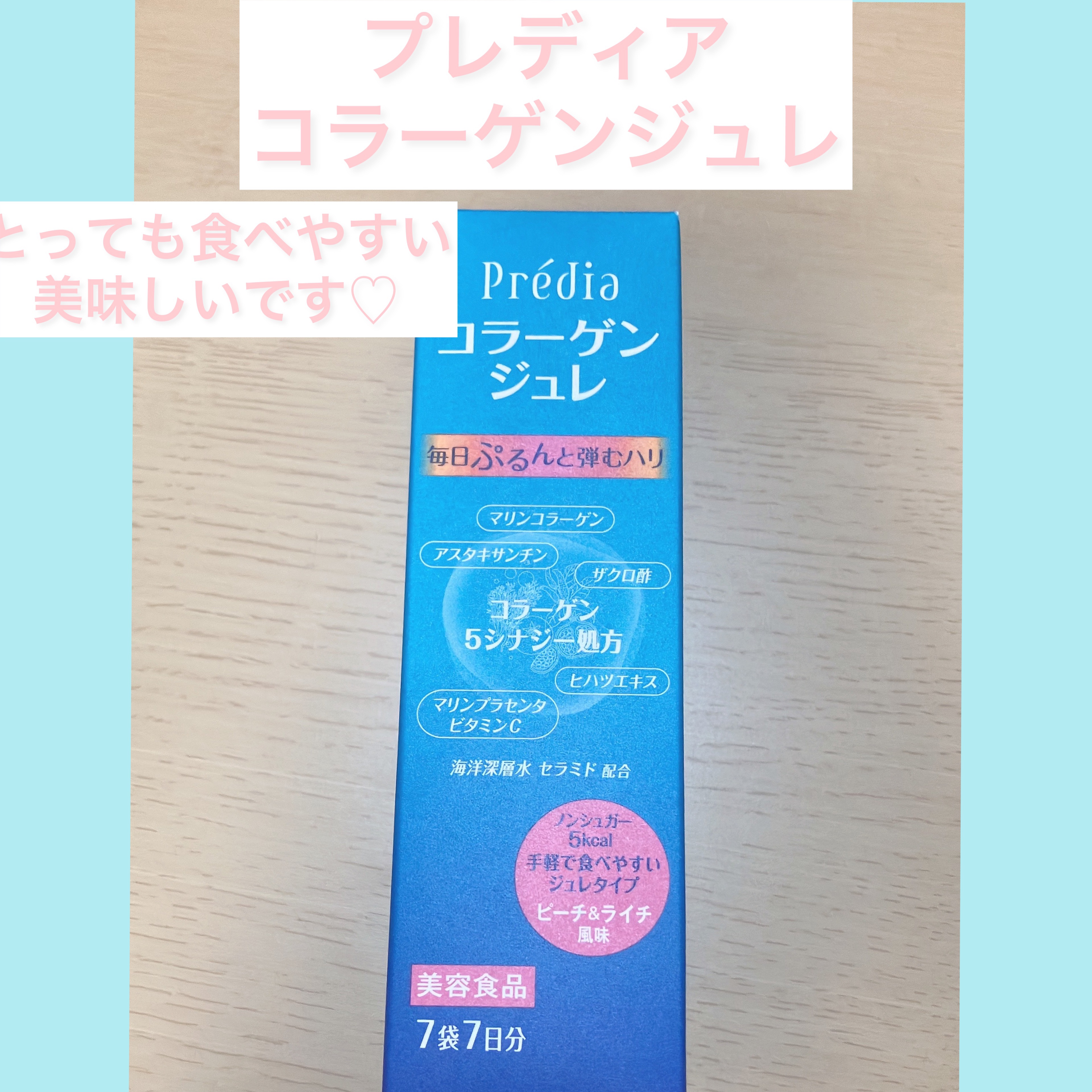 コラーゲン ジュレ EX/Prédia/美容ドリンクを使ったクチコミ（1枚目）