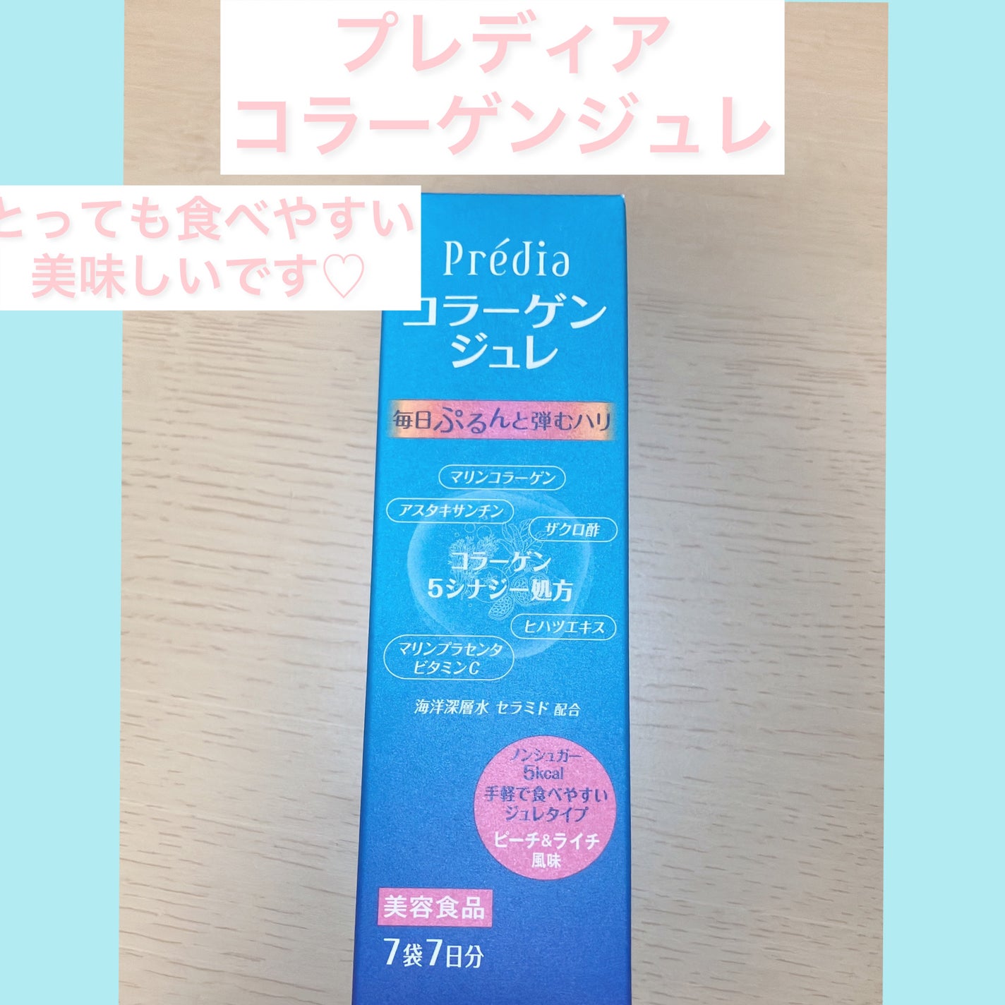 コラーゲン ジュレ EX/Prédia/美容ドリンクを使ったクチコミ(1枚目)