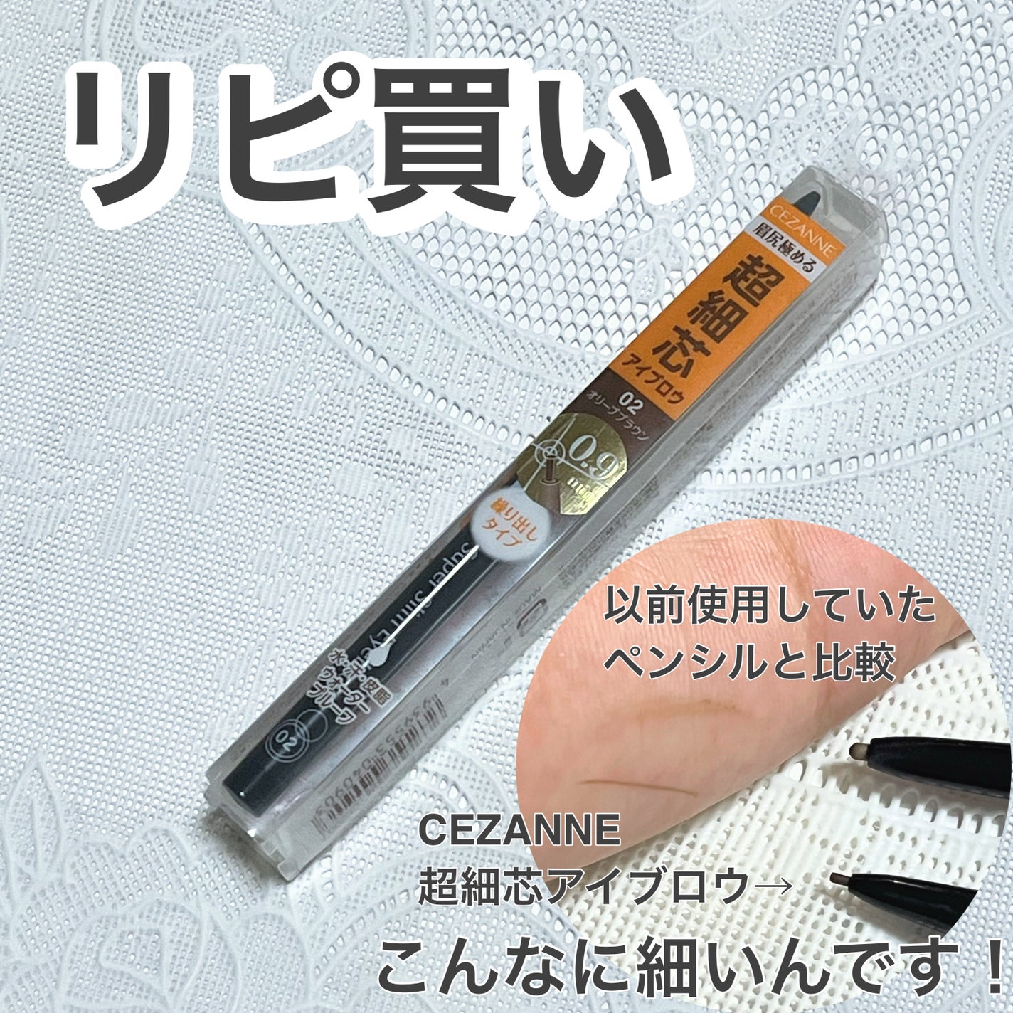 超細芯アイブロウ/CEZANNE/アイブロウペンシルを使ったクチコミ(1枚目)