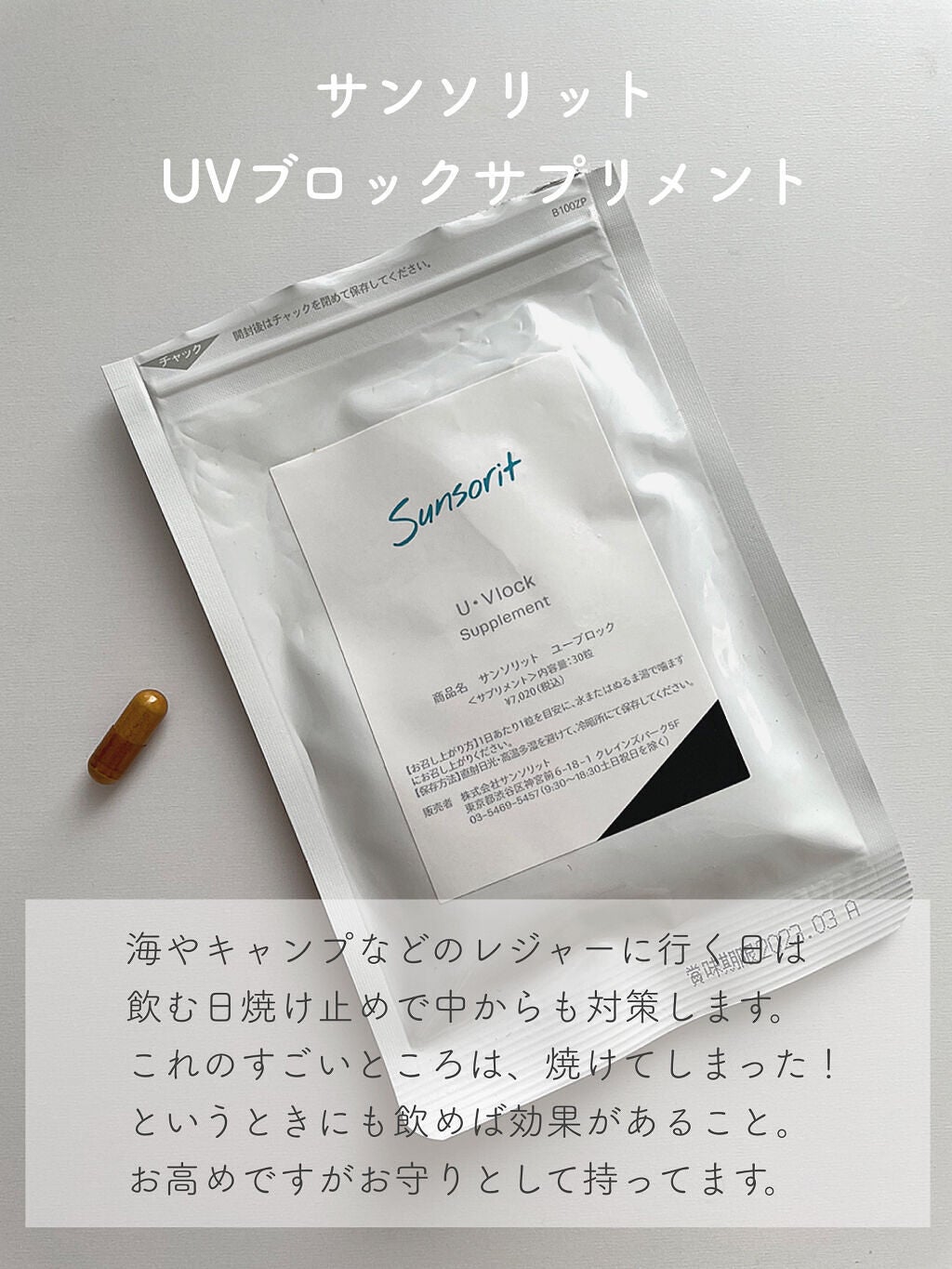 U・Vlock/サンソリット/美容サプリメントを使ったクチコミ(6枚目)