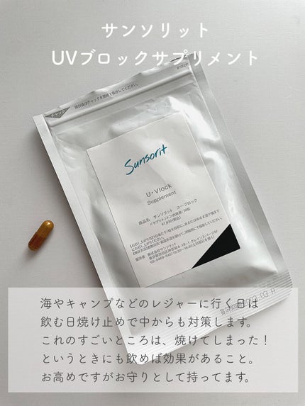 U・Vlock/サンソリット/美容サプリメントを使ったクチコミ(6枚目)