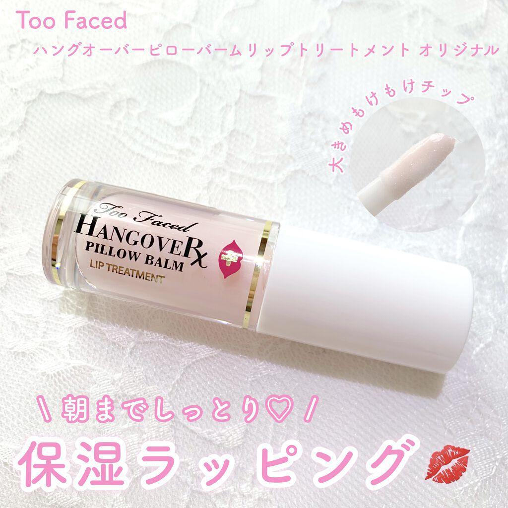 ～トゥー フェイスド ハングオーバー～ ピロー バーム リップ トリートメント/Too Faced/リップ美容液を使ったクチコミ（1枚目）