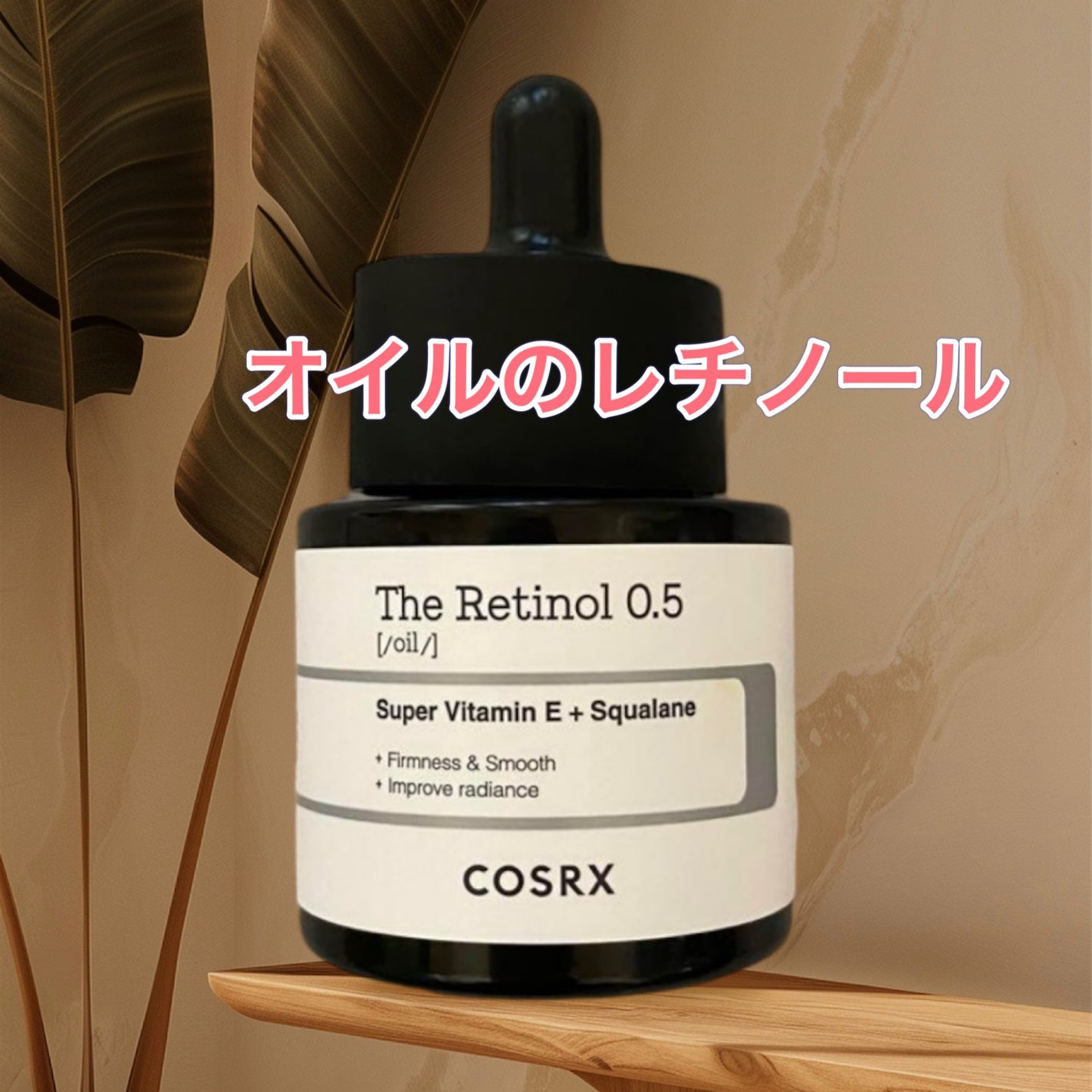 RXザ・レチノール0.5オイル/COSRX/美容液を使ったクチコミ(1枚目)