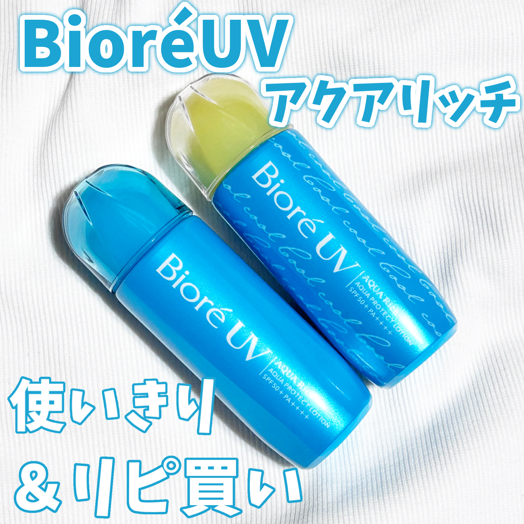 ビオレUV アクアリッチ アクアプロテクトローション クール/ビオレ/日焼け止めローションを使ったクチコミ（1枚目）