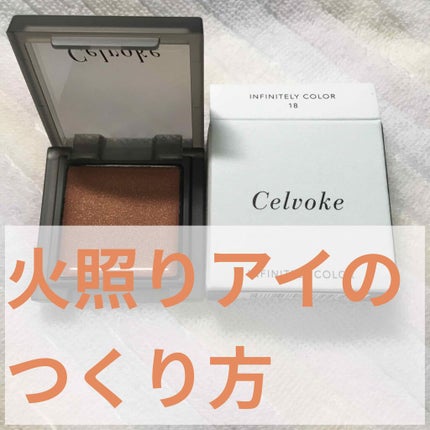 インフィニトリー カラー/Celvoke/ジェル・クリームチークを使ったクチコミ(1枚目)