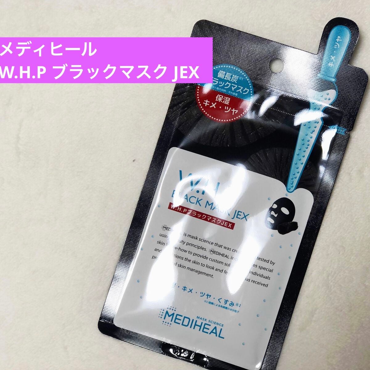W.H.P ブラックマスク JEX/MEDIHEAL/シートマスク・パックを使ったクチコミ(1枚目)