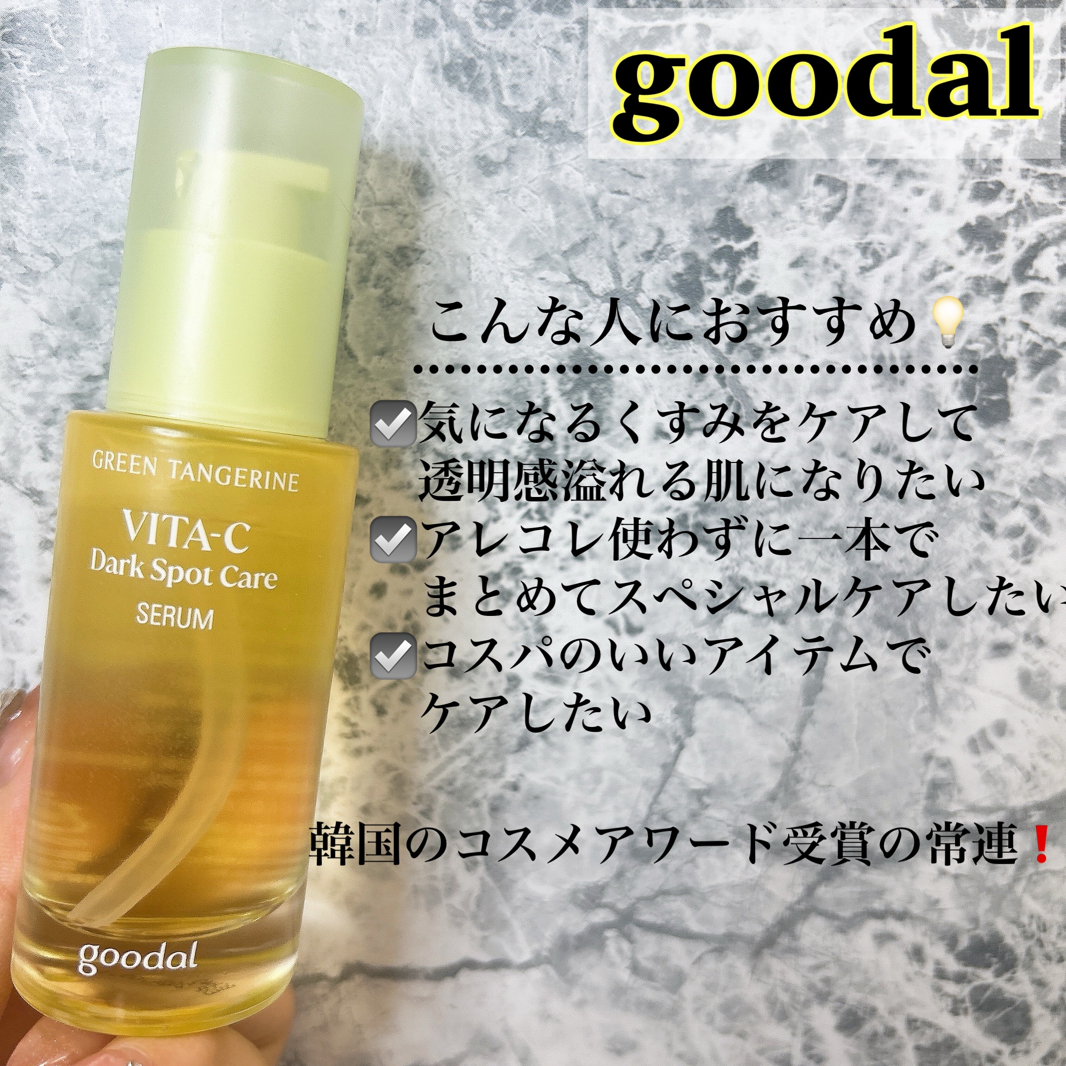 グリーンタンジェリン ビタC ダークスポットケアセラム/goodal/美容液を使ったクチコミ（1枚目）