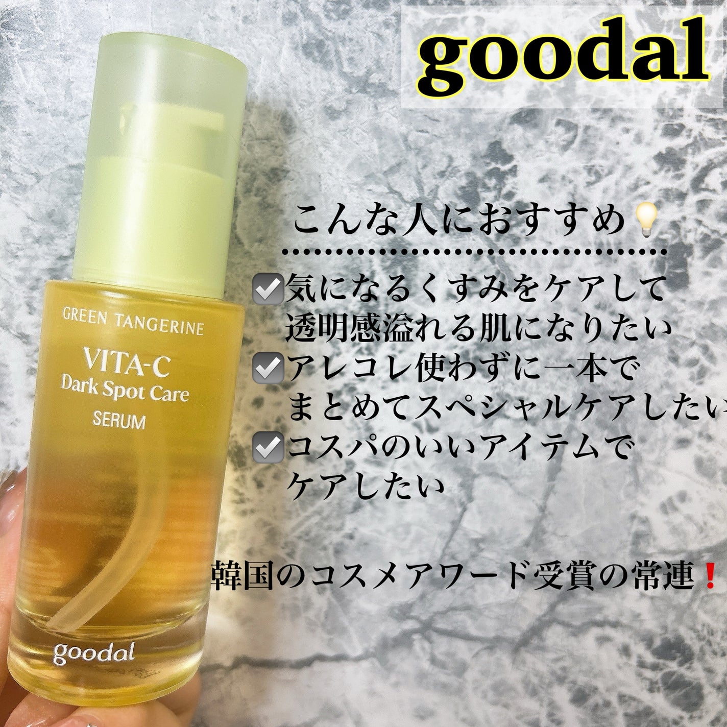 グリーンタンジェリン ビタC ダークスポットケアセラム/goodal/美容液を使ったクチコミ(1枚目)