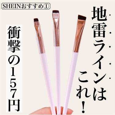 SHEIN メイクブラシのクチコミ「【地雷ラインが153円！？SHEINで使ってて良かった筆をご紹介♡⃛第1弾】

✼••┈┈••.....」（1枚目）