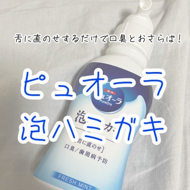 薬用ピュオーラ 泡で出てくるハミガキ/ピュオーラ/歯磨き粉を使ったクチコミ（1枚目）