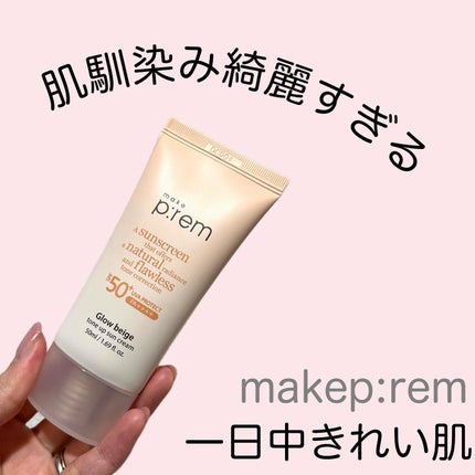 グローベージュトーンアップ日焼け止め/make prem/日焼け止めクリームを使ったクチコミ(1枚目)