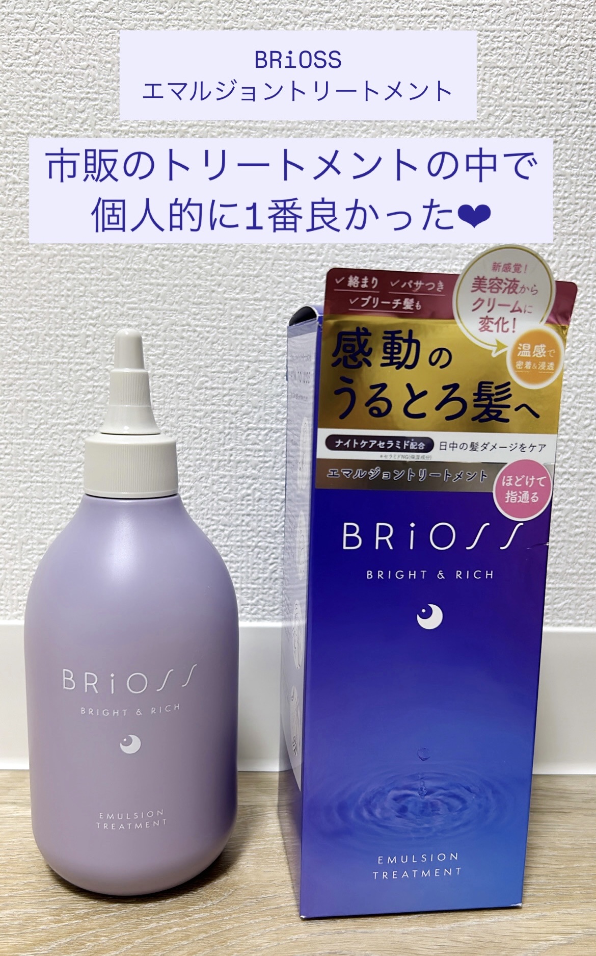 エマルジョントリートメント/BRiOSS（ブリオス）/洗い流すヘアトリートメントを使ったクチコミ（1枚目）