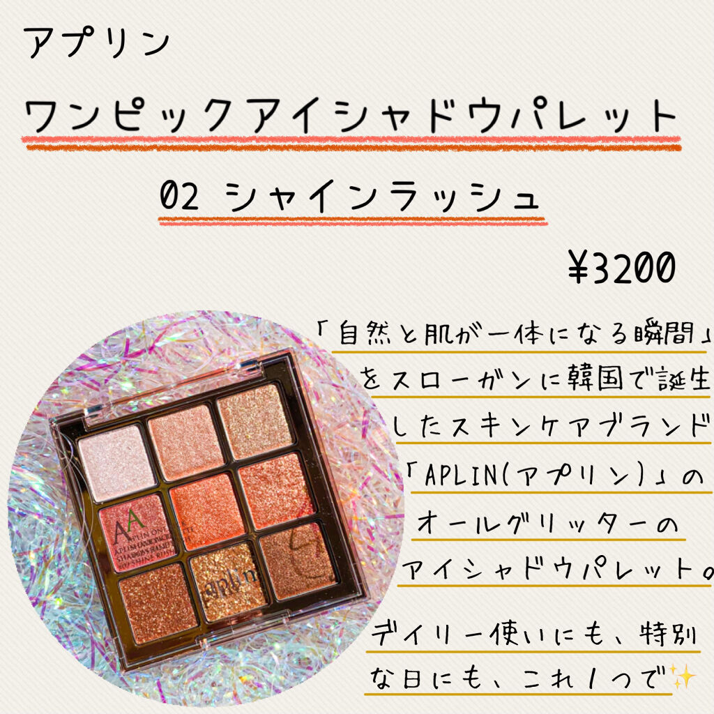 ワンピックアイシャドウパレット/APLIN/アイシャドウパレットを使ったクチコミ（2枚目）