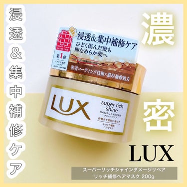 スーパーリッチシャイン ダメージリペア リッチ補修ヘアマスク/LUX/洗い流すヘアトリートメントを使ったクチコミ（1枚目）