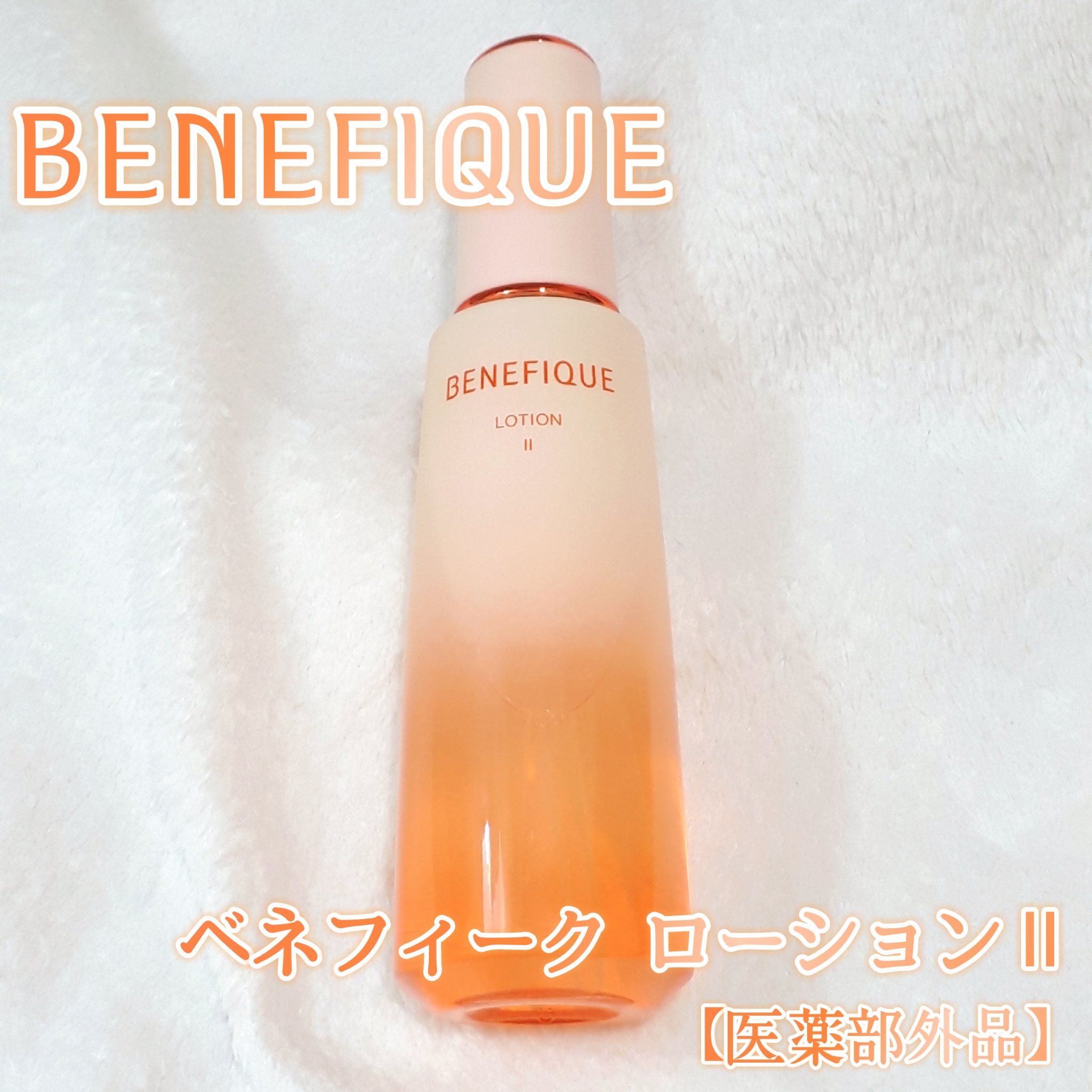 ベネフィーク ローションⅡ/BENEFIQUE/化粧水を使ったクチコミ（1枚目）