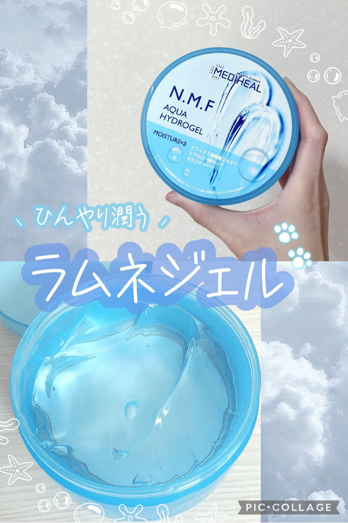 N.M.Fアクアハイドロジェル/MEDIHEAL/ボディローションを使ったクチコミ（1枚目）