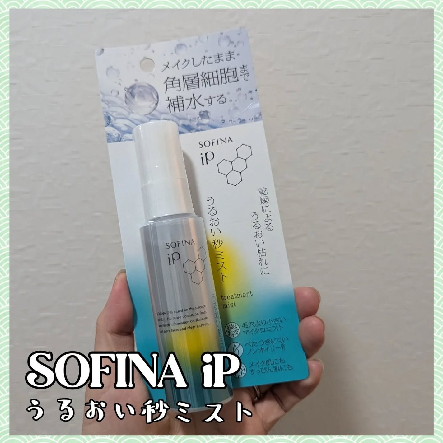 うるおい秒ミスト/SOFINA iP/ミスト状化粧水を使ったクチコミ(1枚目)