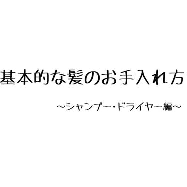 おりおり-oriori- on LIPS 「♡【投稿009】▷◁♡*｡ﾟ#基本的な髪のお手入れ方です！もう..」（1枚目）