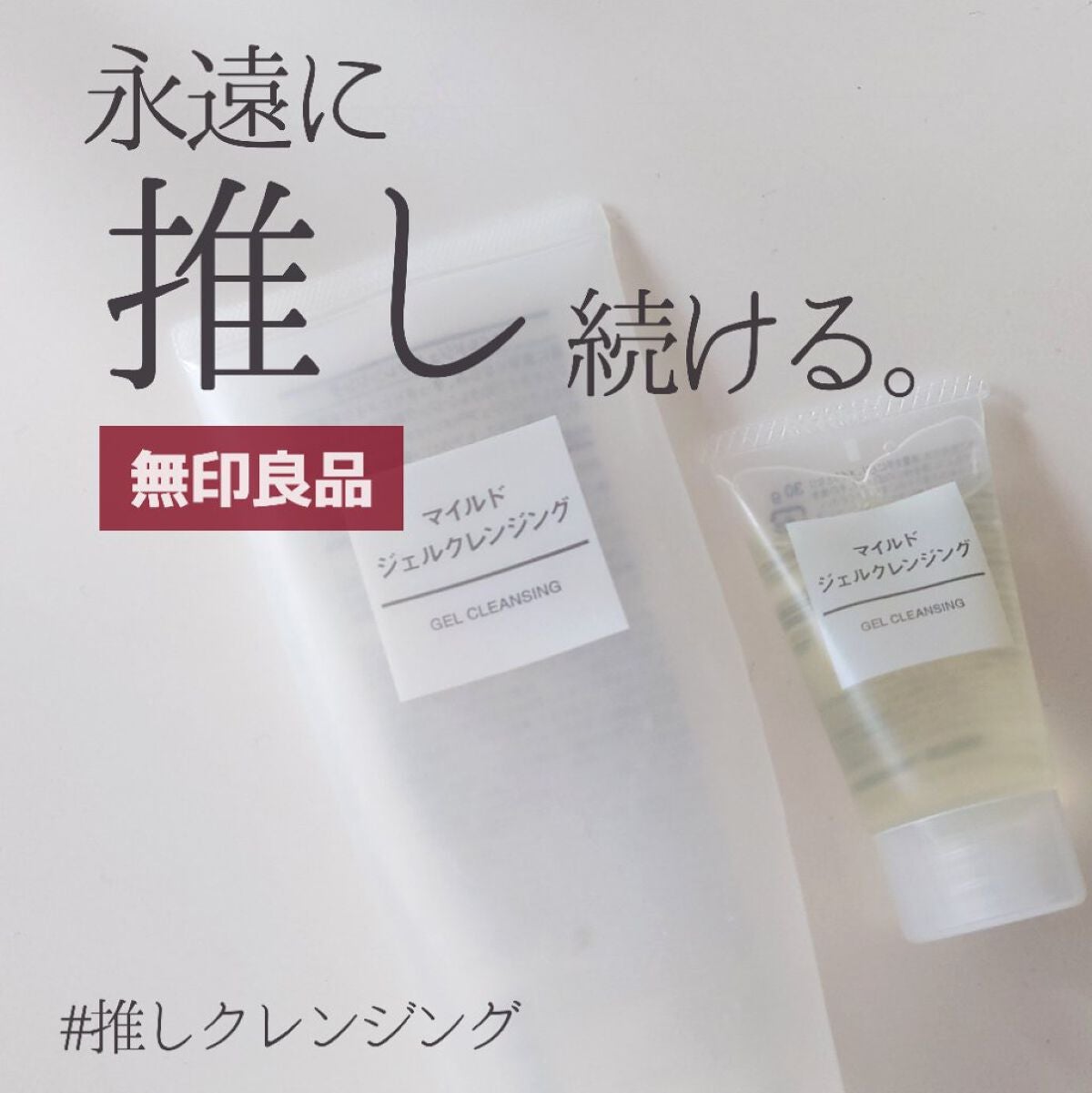 マイルドジェルクレンジング/無印良品/クレンジングジェルを使ったクチコミ(1枚目)