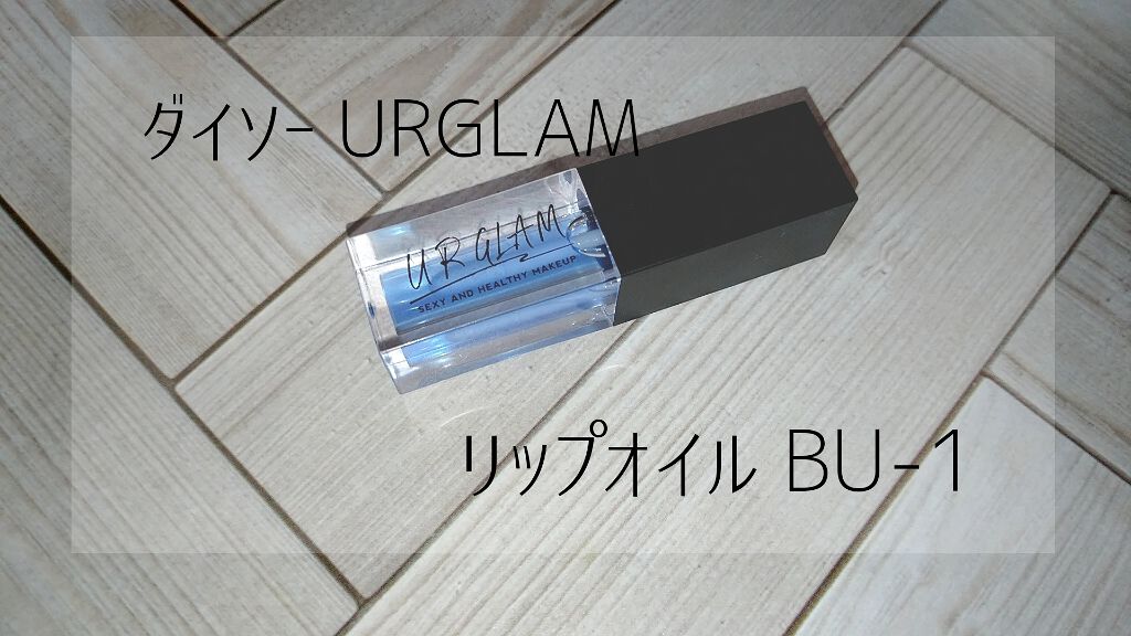UR GLAM LIP OIL/U R GLAM/リップグロスを使ったクチコミ(1枚目)