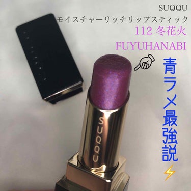 #SUQQU
#モイスチャーリッチリップスティック
#112冬花火
#FUYUHANABI

増税まであと少ししかない…🤭
ということでついに、追いSUQQUしてしまいました🤤💄💄

お値段は5000円