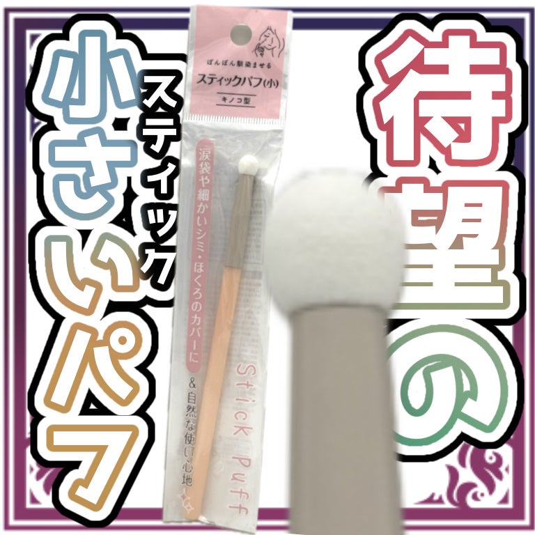 スティックパフ キノコ型/セリア/メイクブラシを使ったクチコミ(1枚目)
