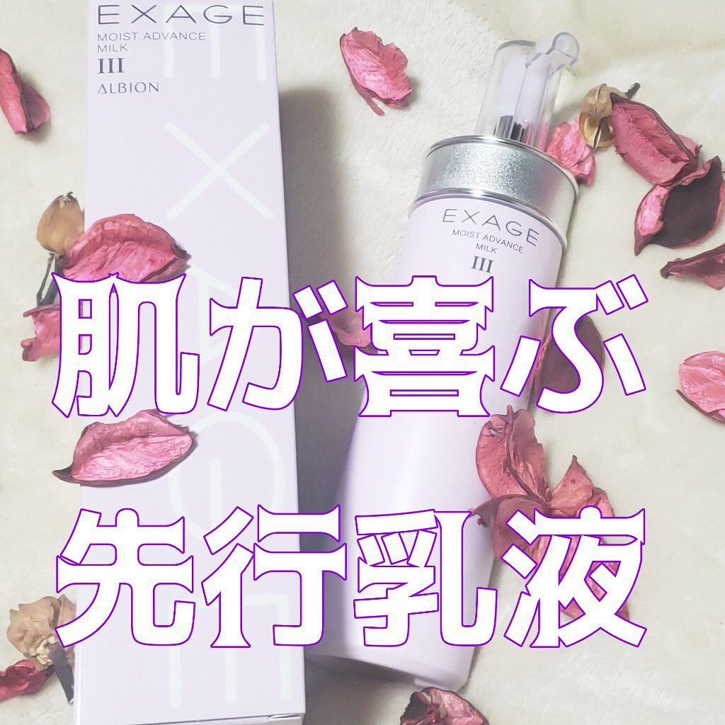 エクサージュ モイスト アドバンス ミルク III/ALBION/乳液を使ったクチコミ（1枚目）