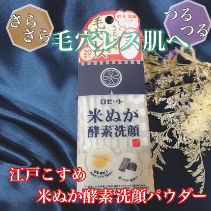 江戸こすめ 米ぬか酵素洗顔パウダー/ロゼット/洗顔パウダーを使ったクチコミ(1枚目)