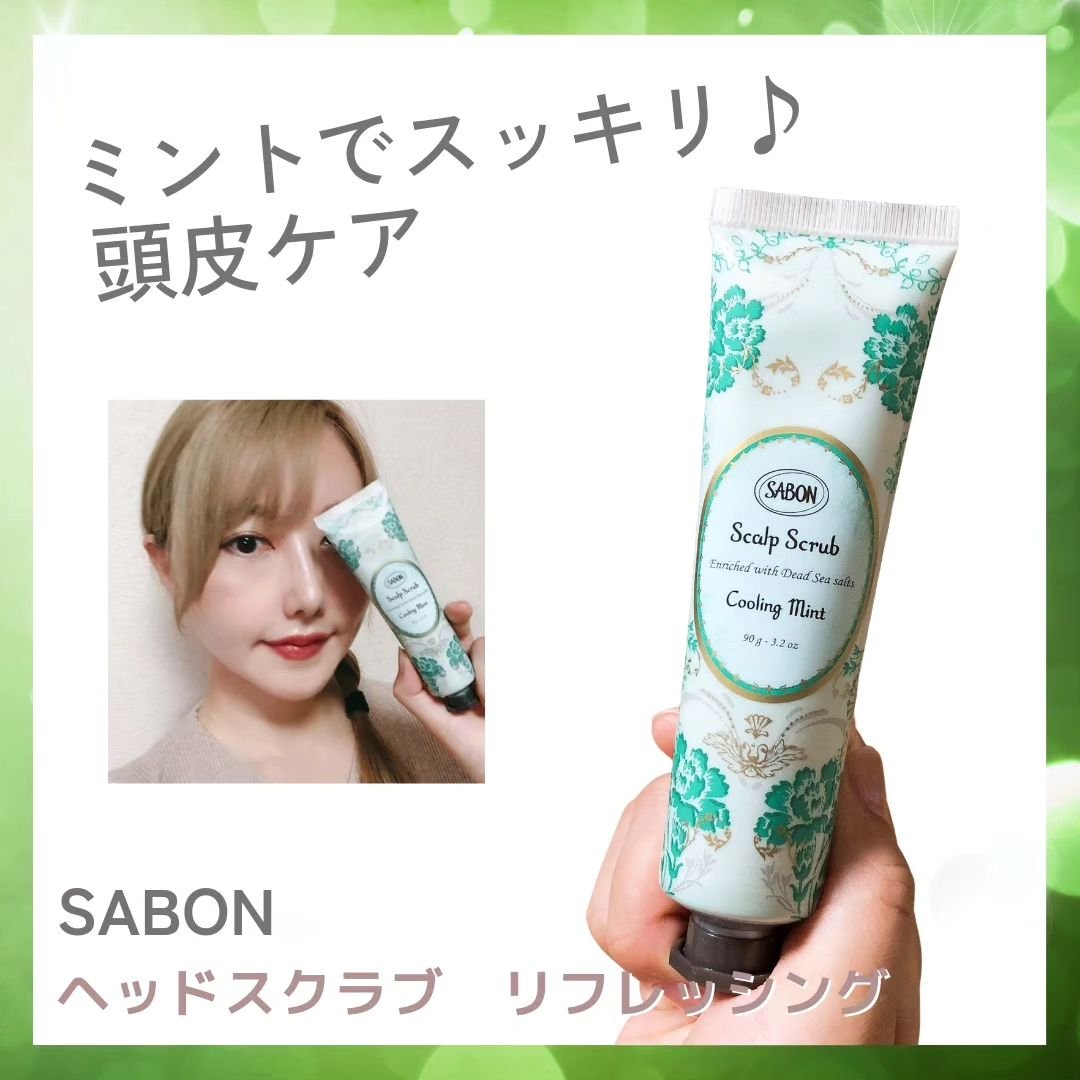 ヘッドスクラブ リフレッシング(ミント)/SABON/ヘッドスクラブを使ったクチコミ（1枚目）