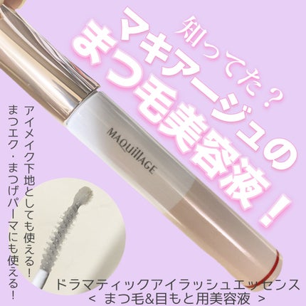 ドラマティックアイラッシュエッセンス/マキアージュ/まつげ美容液を使ったクチコミ(1枚目)